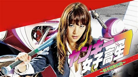 Jp ヤンキー女子高生 4 ～千葉最強伝説～を観る Prime Video