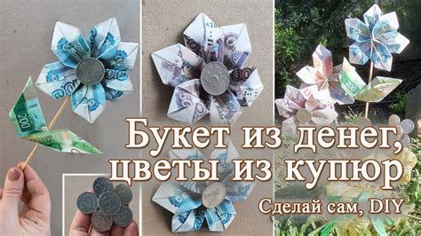 Букет из денег своими руками. Как сделать букет из купюр. - YouTube