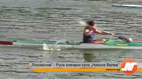 „Локомотив” - Русе спечели купа „Никола Велев” - YouTube