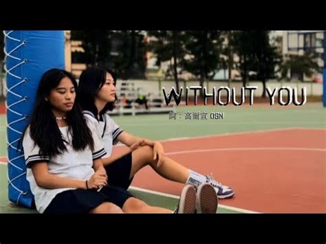 高爾宣 OSN Without You 沒了你 台東高商廣告設計科影音剪輯實作 MV 翻拍 YouTube