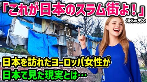 【海外の反応】「日本の現実は悲惨です！これが日本のスラム街よw」日本のスラム街の動画を作成しようと日本を訪れたイギリス人女性が見たものとはww