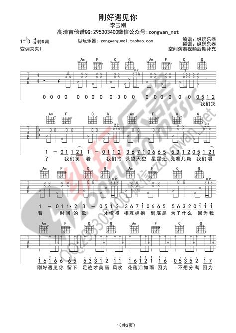 《刚好遇见你 李玉刚（纵玩乐器版）吉他谱》群星吉他图片谱1张 吉他谱大全