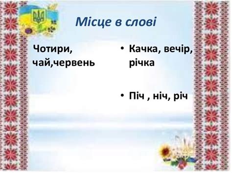Звук ч, позначення його буквою Чч