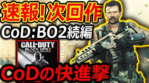 【cod Mw3】速報 次回作のcodがbo2の続編とリーク 『日本のcodの快進撃来るか 』【実況者ジャンヌ】 Youtube