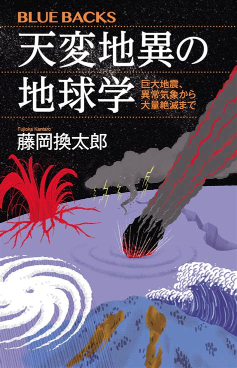 「天変地異」を起こしている「究極の理由」にたどりつくための「意外な方法」（藤岡 換太郎） ブルーバックス 講談社（13）