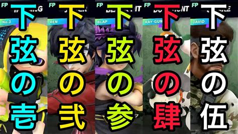 【スマブラsp】第69回 入れ替わりの血戦 〜下弦の部〜 Youtube