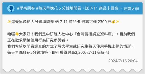 學術問卷 每天早晚花 5 分鐘填問卷，送 7 11 商品卡最高可達 2300 元💰 元智大學板 Dcard