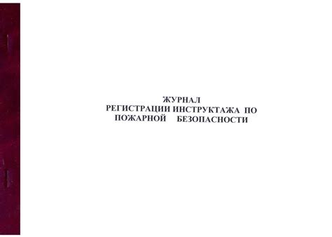 Журнал регистрации инструктажа по пожарной безопасности