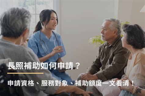 輕鬆申請長照補助？申請資格、服務對象、補助額度一文看清！