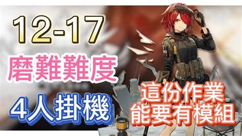 【明日方舟】主線關卡 12 17 磨難難度 4人掛機（這份作業，能要有模組！） Arknights Youtube