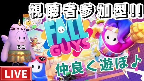 Fall Guys Live 1 視聴者参加型です♡ フォールガイズ 参加型 ＃スナイプ配信 Youtube