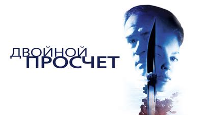 Фильм Двойной просчет (1999) описание, содержание, трейлеры и многое ...