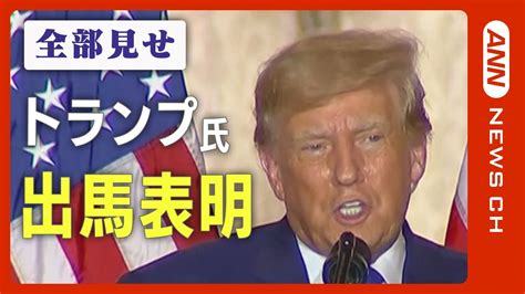 【全部見せ】トランプ前大統領「再びアメリカを偉大で栄光ある国にする」 大統領選への出馬を正式表明（2022年11月16日）【ライブ】ann