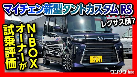 N BOXオーナーが新型タントカスタムRSを試乗レビュー 走り加速シート安全装備など5項目評価 打倒Nボックスなるか