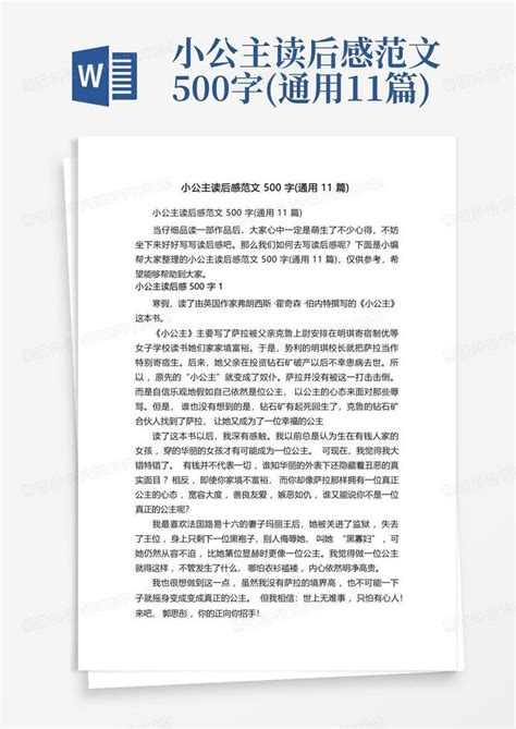 小公主读后感范文500字通用11篇 Word模板下载编号lynjybzw熊猫办公