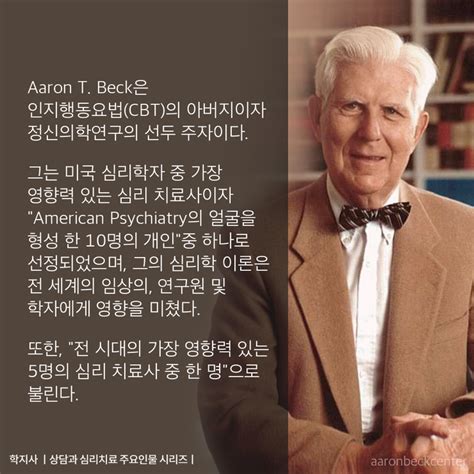 인지치료의 창시자, 아론 벡(Aaron T. Beck) : 네이버 블로그