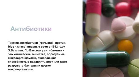 Антибиотики. Пенициллин — первый антибиотик - презентация онлайн