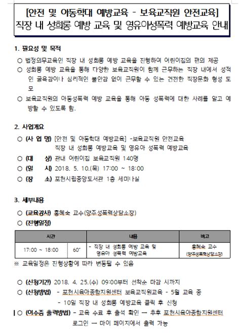 직장 내 성희롱 예방교육 및 아동 성폭력 예방교육 보육교직원 교육신청 포천시육아종합지원센터