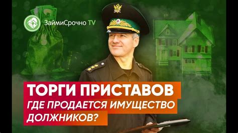 Торги приставов. Где продается имущество должников? - YouTube