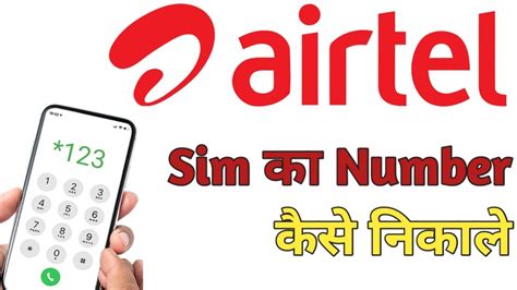 Airtel Sim Ka Number Kaise Pata Kare Airtel Sim Ka Number Kese Nikale