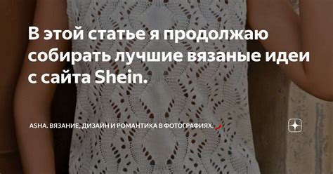В этой статье я продолжаю собирать лучшие вязаные идеи с сайта Shein ...