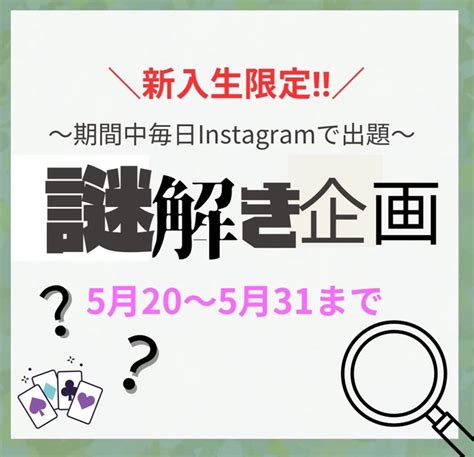 畿友会（学生自治会）だよりvol100～インスタグラムで「新入生対象 謎解き企画」を実施中！｜kio Smile Blog