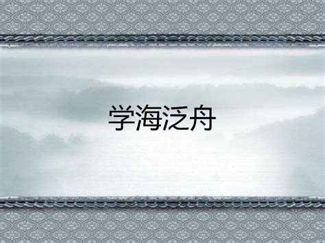 冀教版四年级上阅读链接学海泛舟全解 Word文档免费下载 亿佰文档网