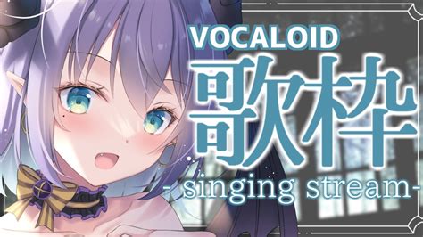 【歌枠singing】vocaloid縛り歌配信【色魔夢玖vtuber】 Youtube