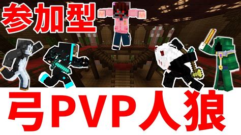 【マイクラ統合版】初見さん大歓迎！弓pvp人狼配布ワールド【参加型】 Youtube