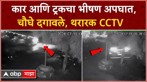 Nashik Accident Cctv नाशिकमध्ये कार आणि ट्रकचा भीषण अपघात चौघे