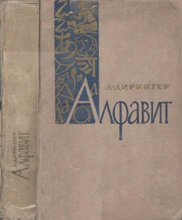 КНИГИ ПО ИСТОРИИ ПИСЬМА Название: Алфавит Автор: Давид Дирингер Жанр ...