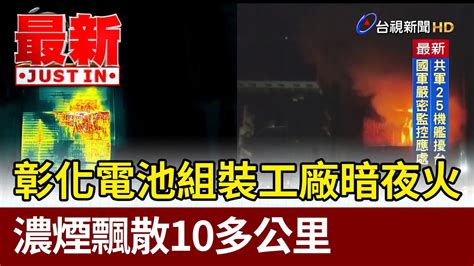 彰化電池組裝工廠暗夜火 濃煙飄散10多公里【最新快訊】 Youtube