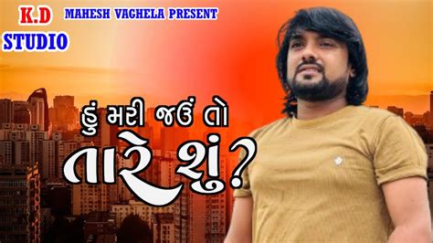 Hu Mari Jav To Tare Chu Ll Rohit Thakor Ll Kd Studio Present Youtube