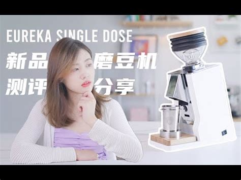 这该死的美貌Eureka Oro Mignon Single Dose磨豆机深度测评Product Review YouTube