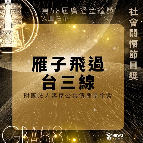 廣播金鐘獎入圍名單揭曉 12項客語節目獲肯定 客家公共傳播基金會 Hakka Public Communication Foundation