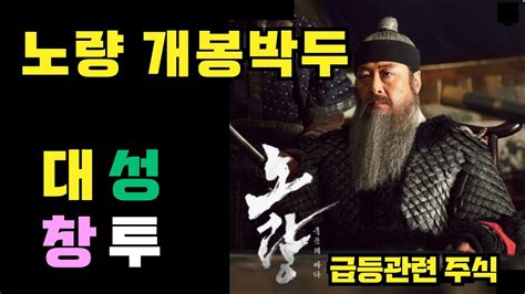 이순신 노량 대성창투 주식 투자 재테크 주식차트분석 주가전망 YouTube