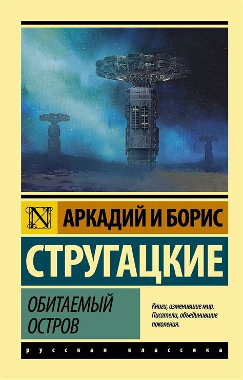 Купить книгу Обитаемый остров (м) Стругацкие 2000001067192 в магазине ...