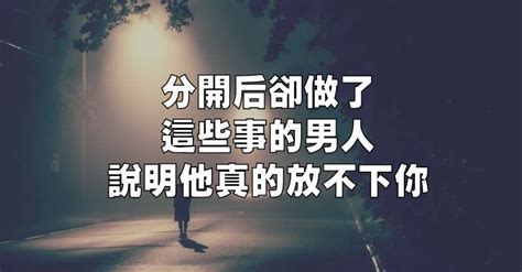 分開後卻做了這些事的男人，說明他真的放不下你 開心網