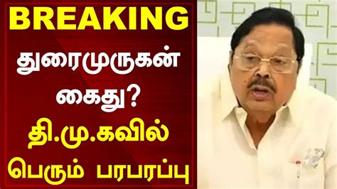 Breaking துரைமுருகன் கைது திமுகவில் பெரும் பரபரப்பு Tamil News Today Dmk Youtube