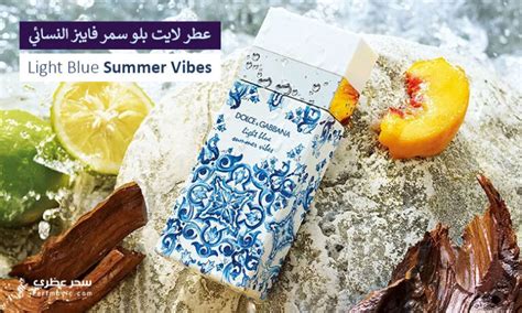 عطر لايت بلو سمر فايبز Light Blue Summer Vibes للنساء سحر عطري