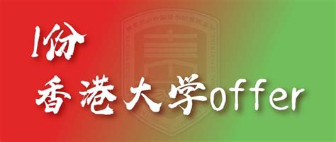 东外国高 再收获1份香港大学录取offer！ 知乎