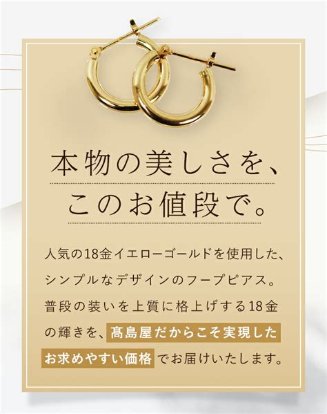 【楽天市場】高島屋 18金 プレゼント K18ピアス ギフト レディース 日本製 ピアス フープ ペア 両耳 ジュエリー アクセサリー Takashimaya 金 ゴールド：高島屋通信販売 楽天市場店