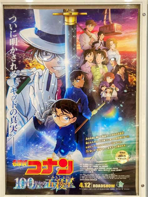 劇場版『名探偵コナン 100万ドルの五稜星みちしるべ』 時間の翼