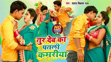 Yadav Vikash Raj का वायरल भोजपुरी Song तुर देब का पतली कमरिया Tur