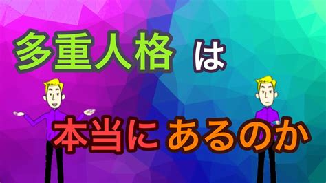 解離性同一性障害について【多重人格】【統合失調症】 Youtube