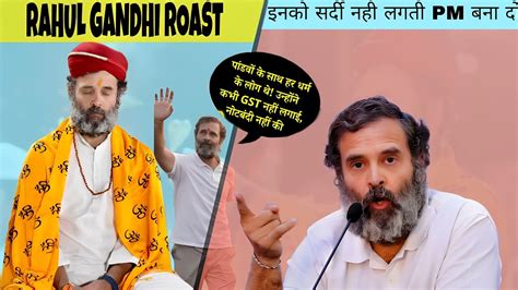 Rahul Gandhi Roast Pandav Tapasvi Gst Notebandi Whats He Taking क्या ले रहे हो राहुल