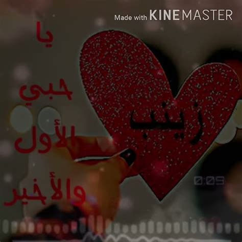 تصميمي🥰أجمل أغنية على أسم زينب🥀😍حالات واتساب على أسم زنوبة 😘💋 Youtube