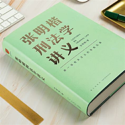 现货张明楷刑法学讲义张明楷著来一场有关正义的思维风暴关于刑法的学科之旅书籍罗辑得到图书虎窝淘