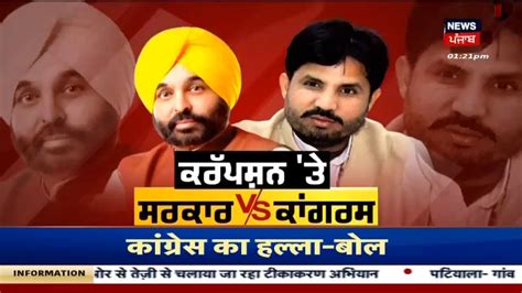 Latest News ਵੱਡੀਆਂ ਤੇ ਤਾਜ਼ਾ ਖ਼ਬਰਾਂ Punjab Congress Protest News18