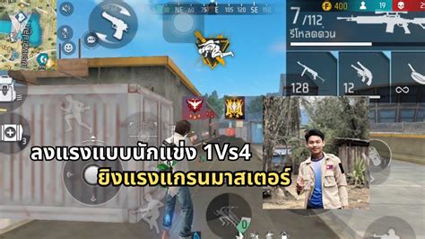 Free Fire ลงแรง1vs4หลนแบบนกแขงยงแกรนมาสเตอร ລງແຫງ 1vs4 โซนค